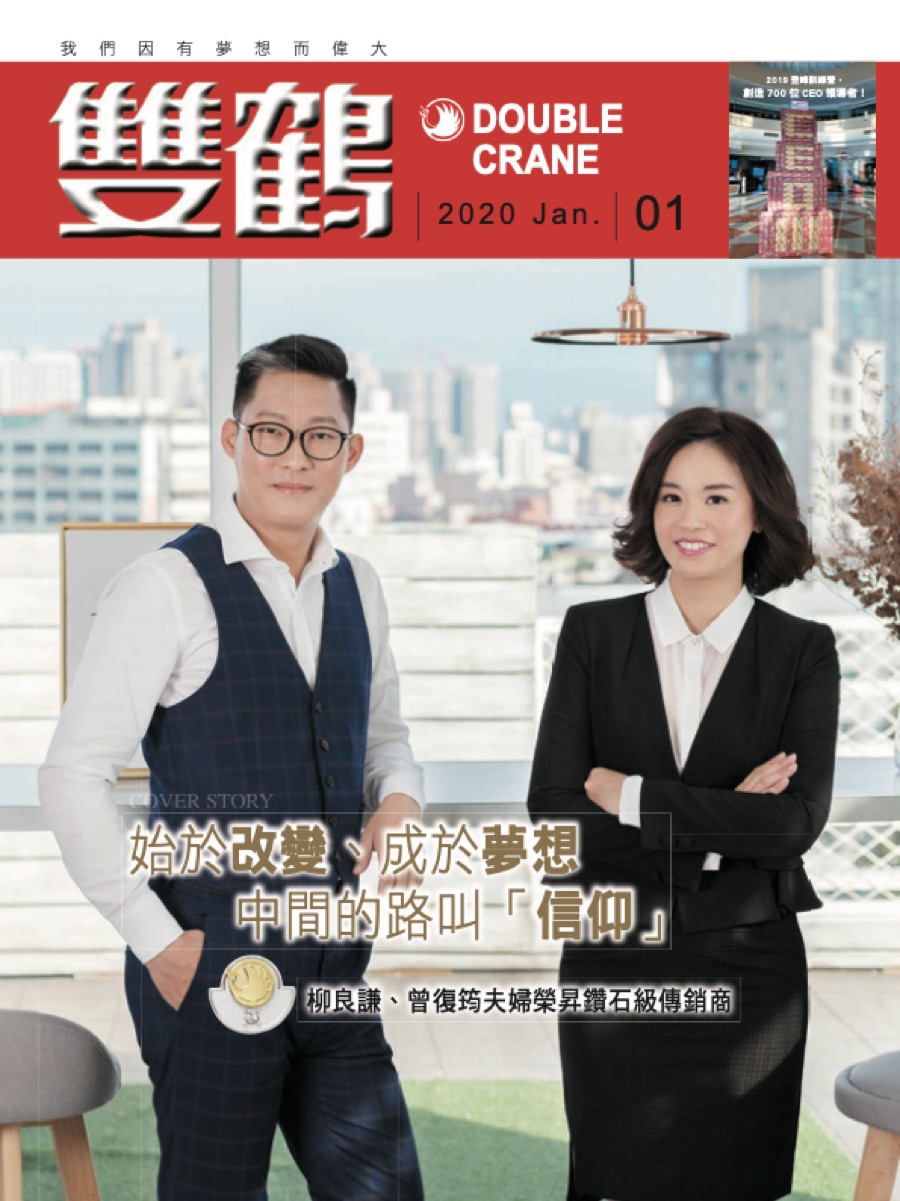雙鶴 2020 年元月刊封面：柳良謙、曾復筠夫婦榮昇鑽石級傳銷商
