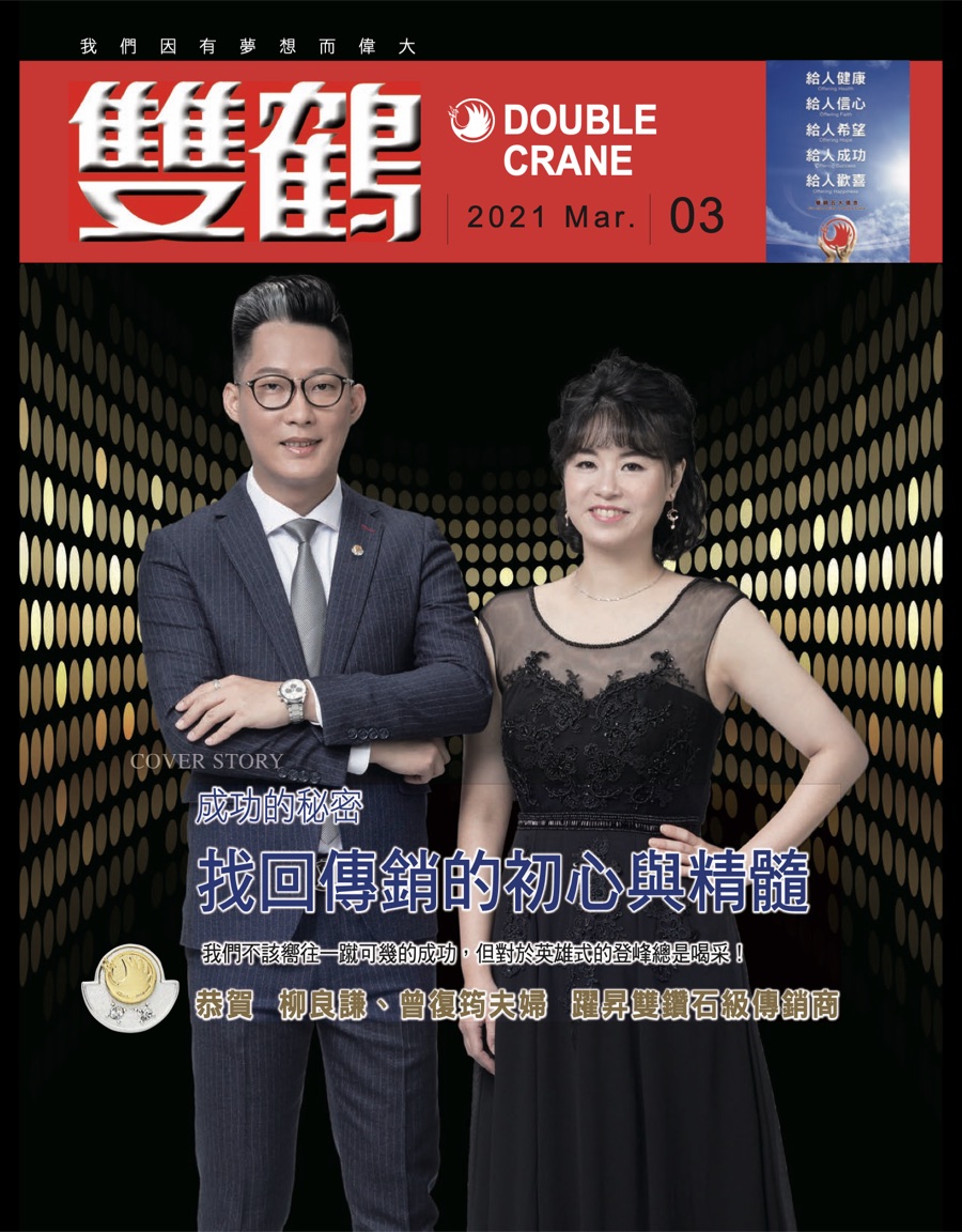 雙鶴 2021 年三月刊封面：柳良謙、曾復筠夫婦躍昇雙鑽石級傳銷商